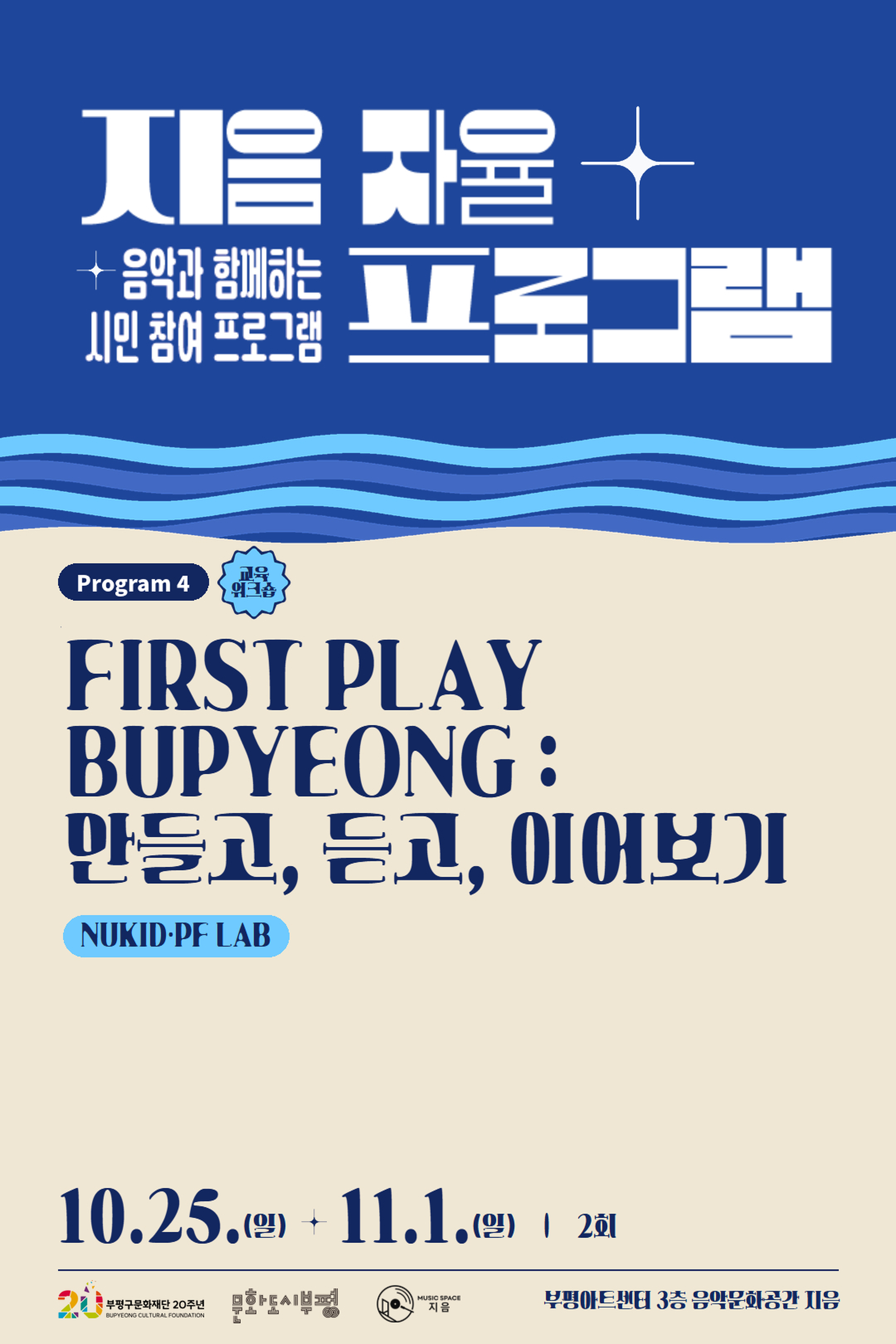 2026 <지음 자율 프로그램>: FIRST PLAY BUPYEONG: 만들고, 듣고, 이어보기