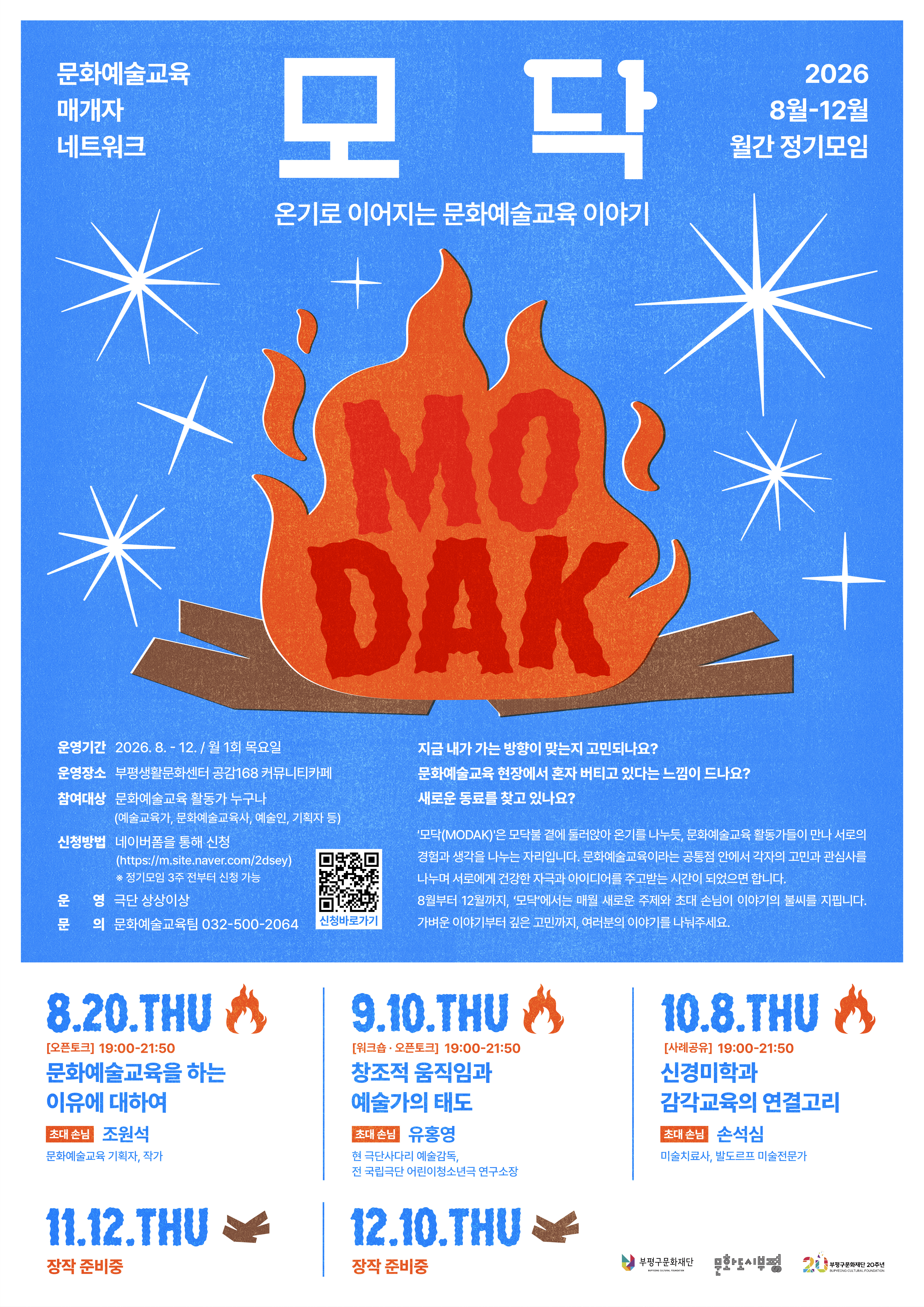 2026 문화예술교육 매개자 네트워크 <모닥> 2회차(9/10)