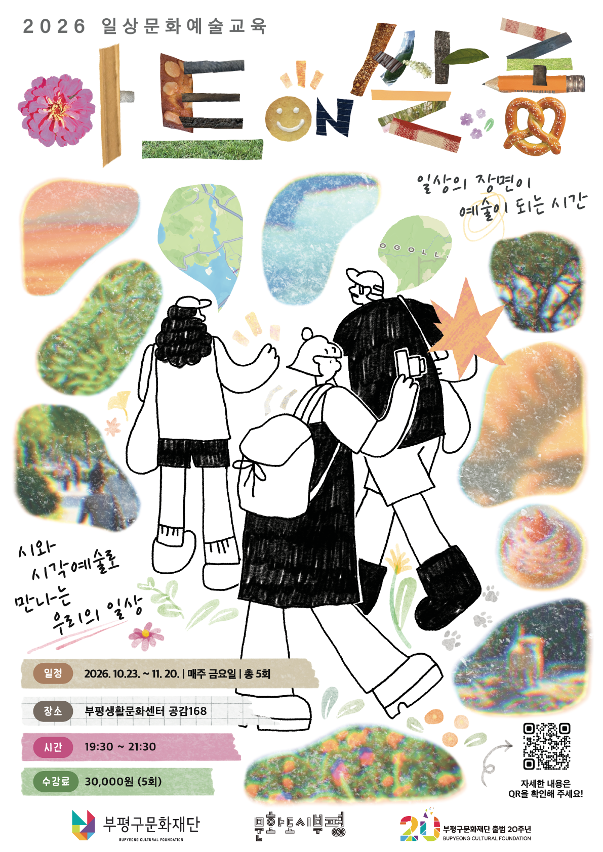 2026 일상문화예술교육 <아트 온 쌀롱>
