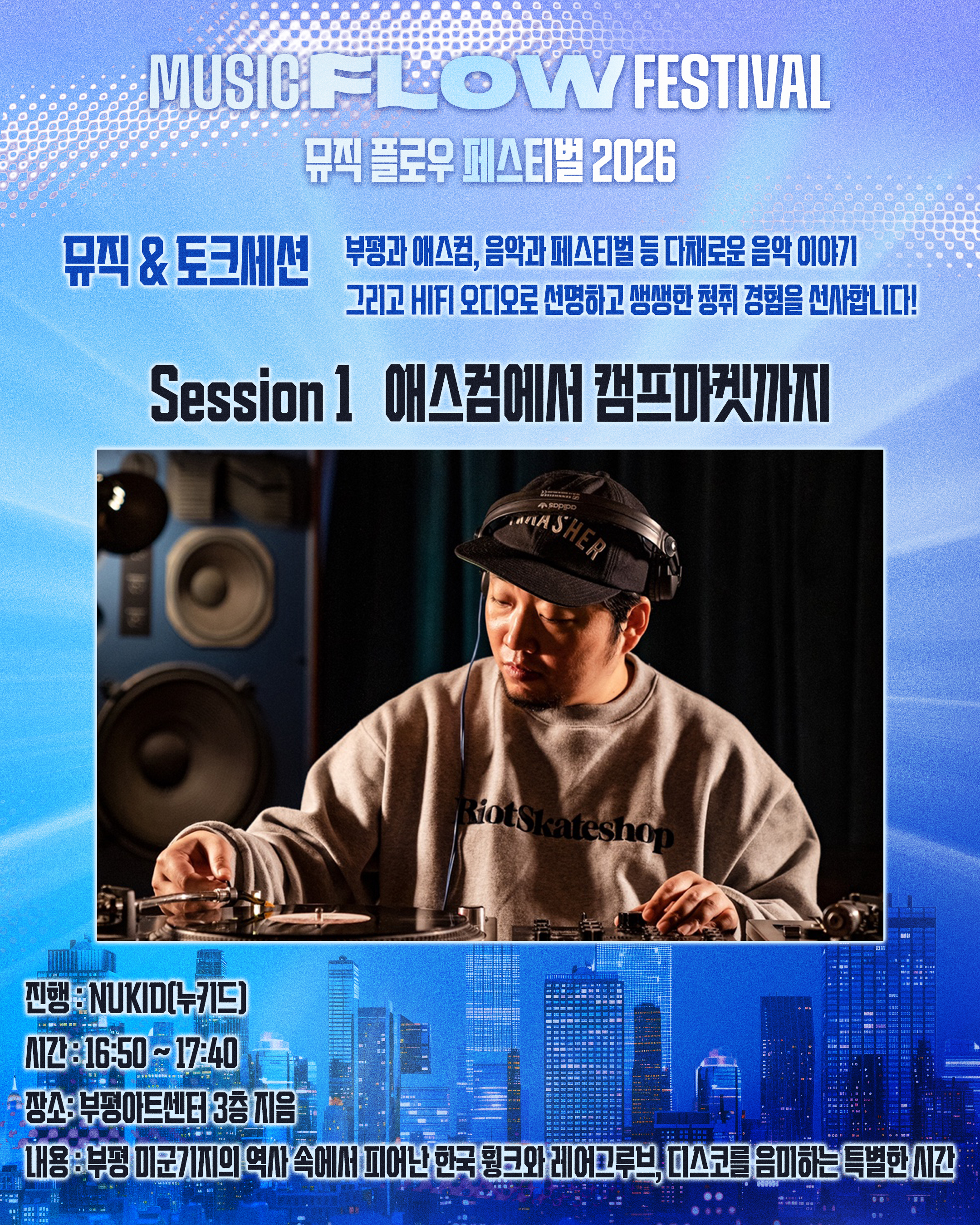 [1회차 NUKID] 2026 <뮤직 플로우 페스티벌> 레코드 페어 - 뮤직&토크세션