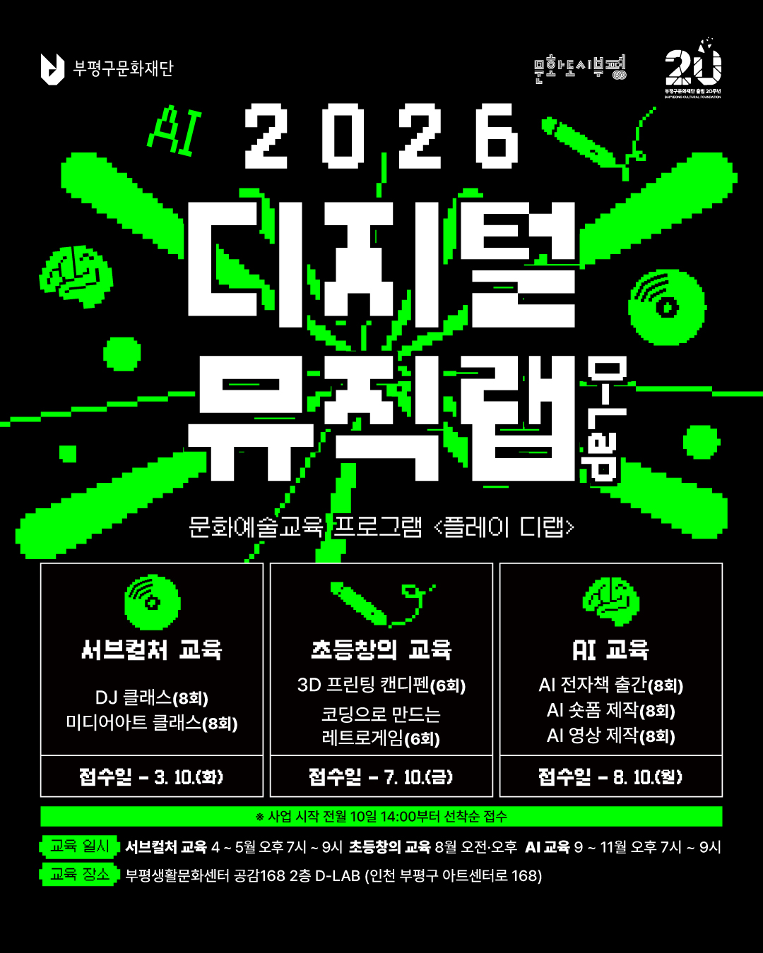 2026 디지털뮤직랩 교육프로그램 <플레이 디랩: DJ 클래스>