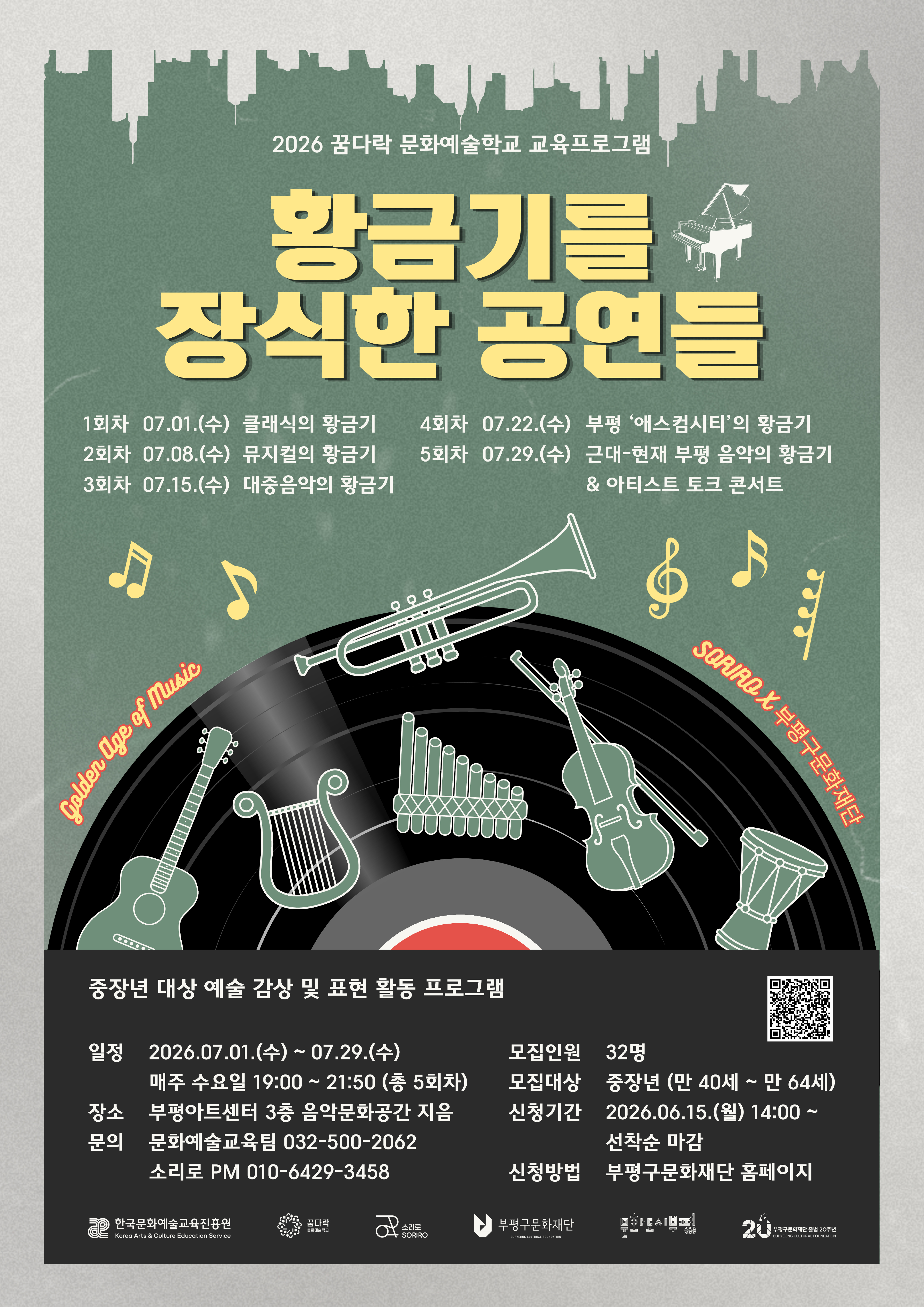 2026 꿈다락 문화예술학교 <황금기를 장식한 공연들> 1기
