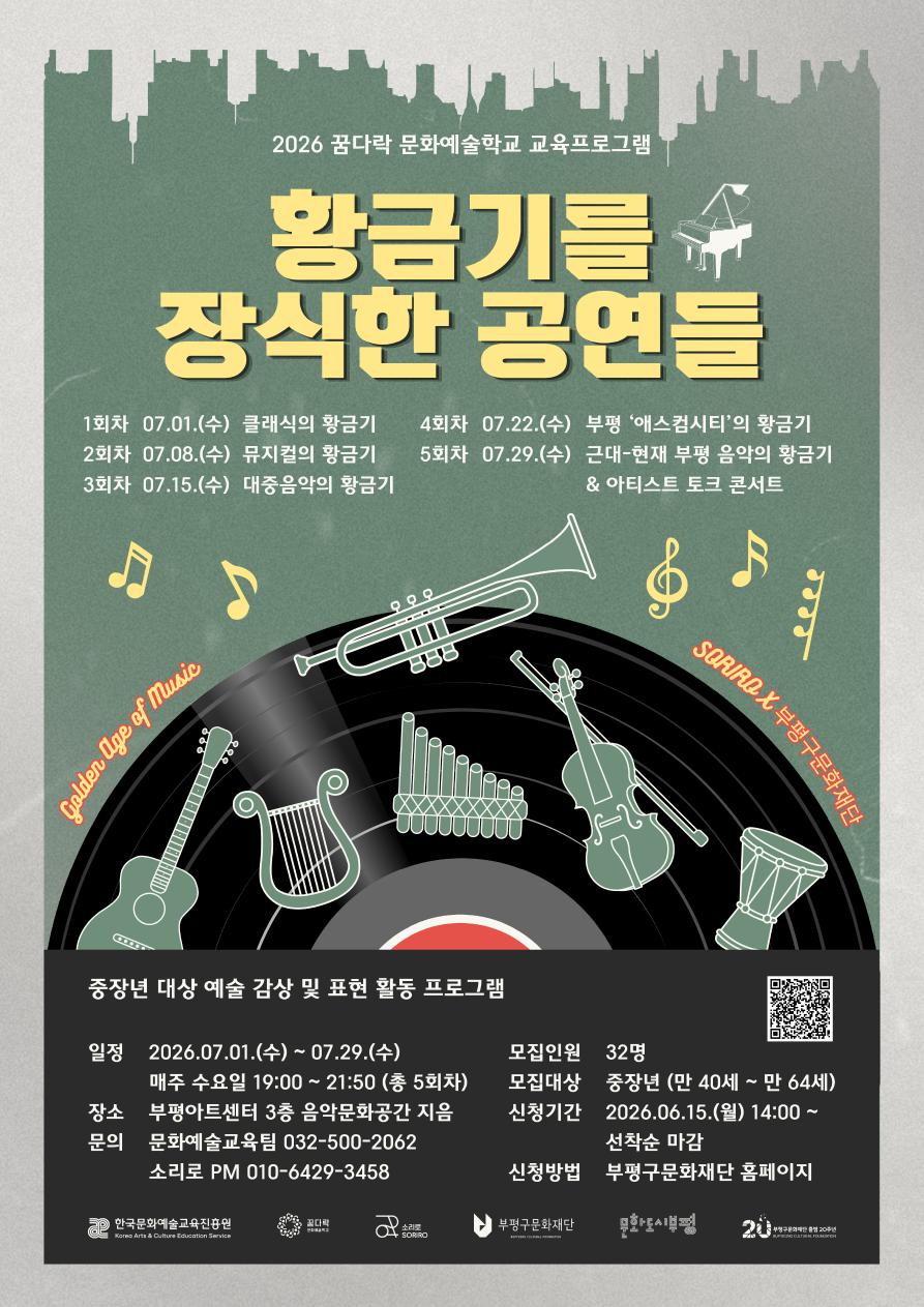 2026 꿈다락 문화예술학교 <황금기를 장식한 공연들> 1기