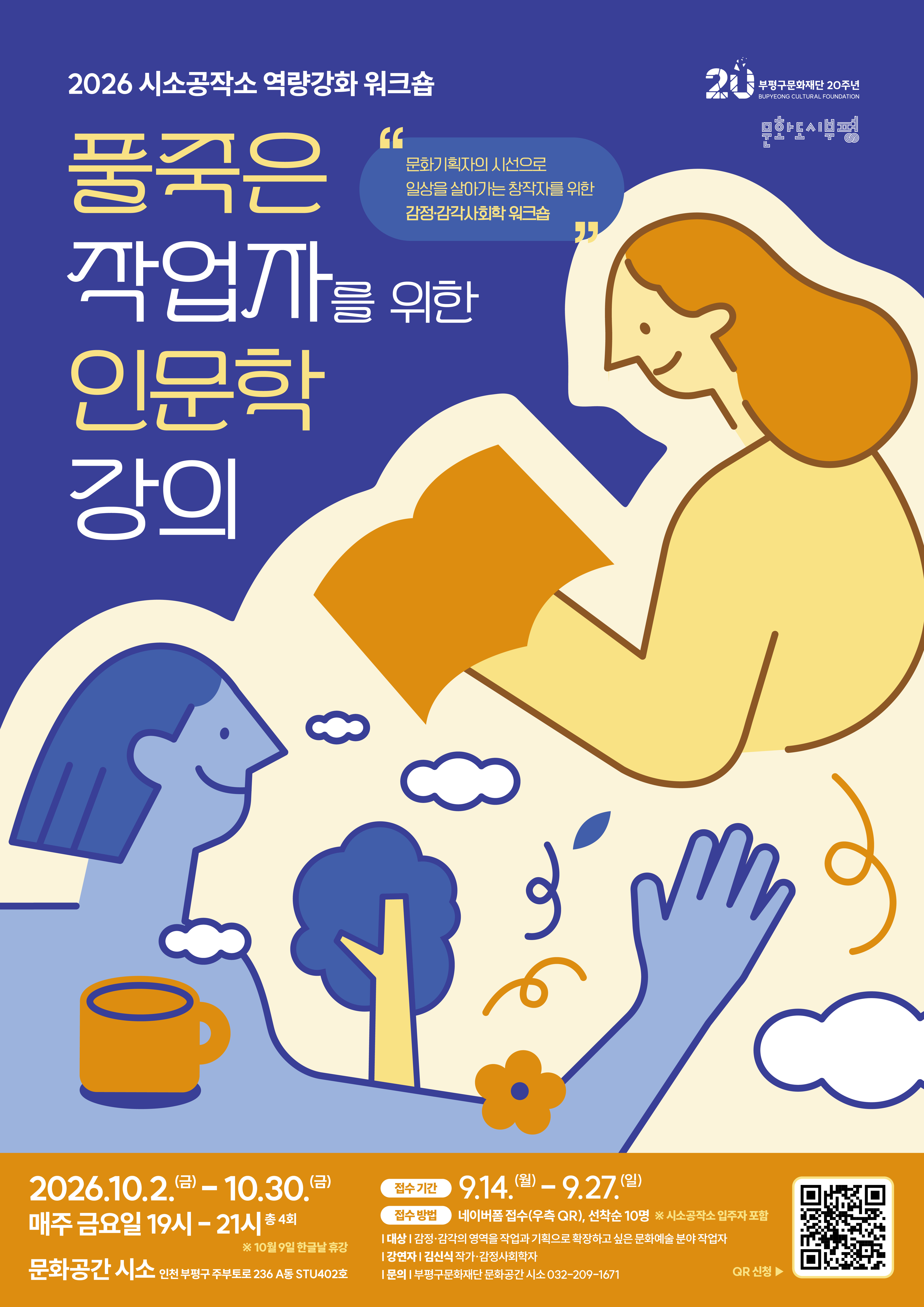 시소공작소 창작역량강화 워크숍 <풀죽은 작업자를 위한 인문학 강의>