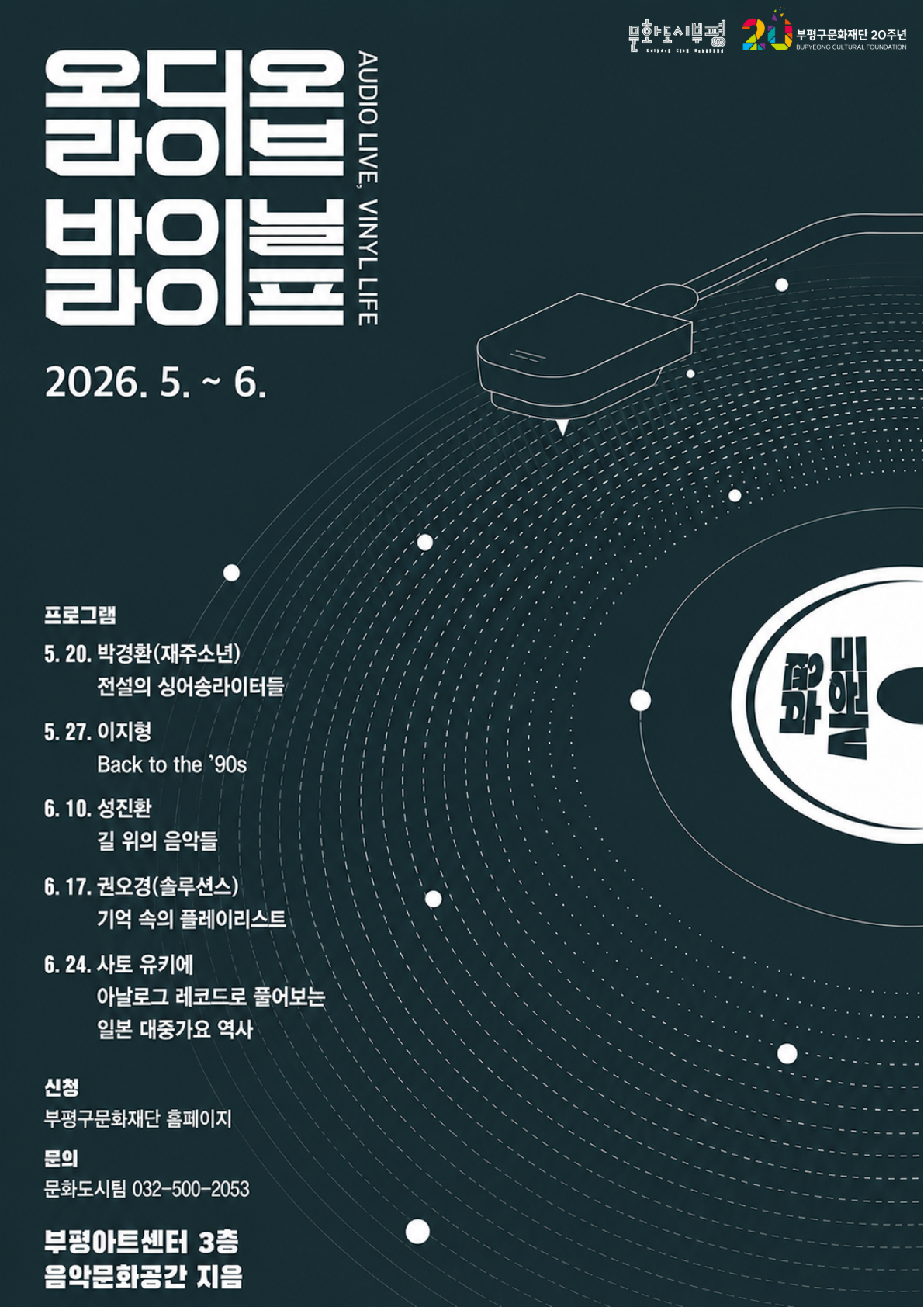 토크 음감회 <오디오 라이브, 바이닐 라이프> 2회차(5. 27. 수) - 이지형