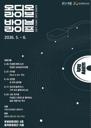 토크 음감회 <오디오 라이브, 바이닐 라이프> 2회차(5. 27. 수) - 이지형