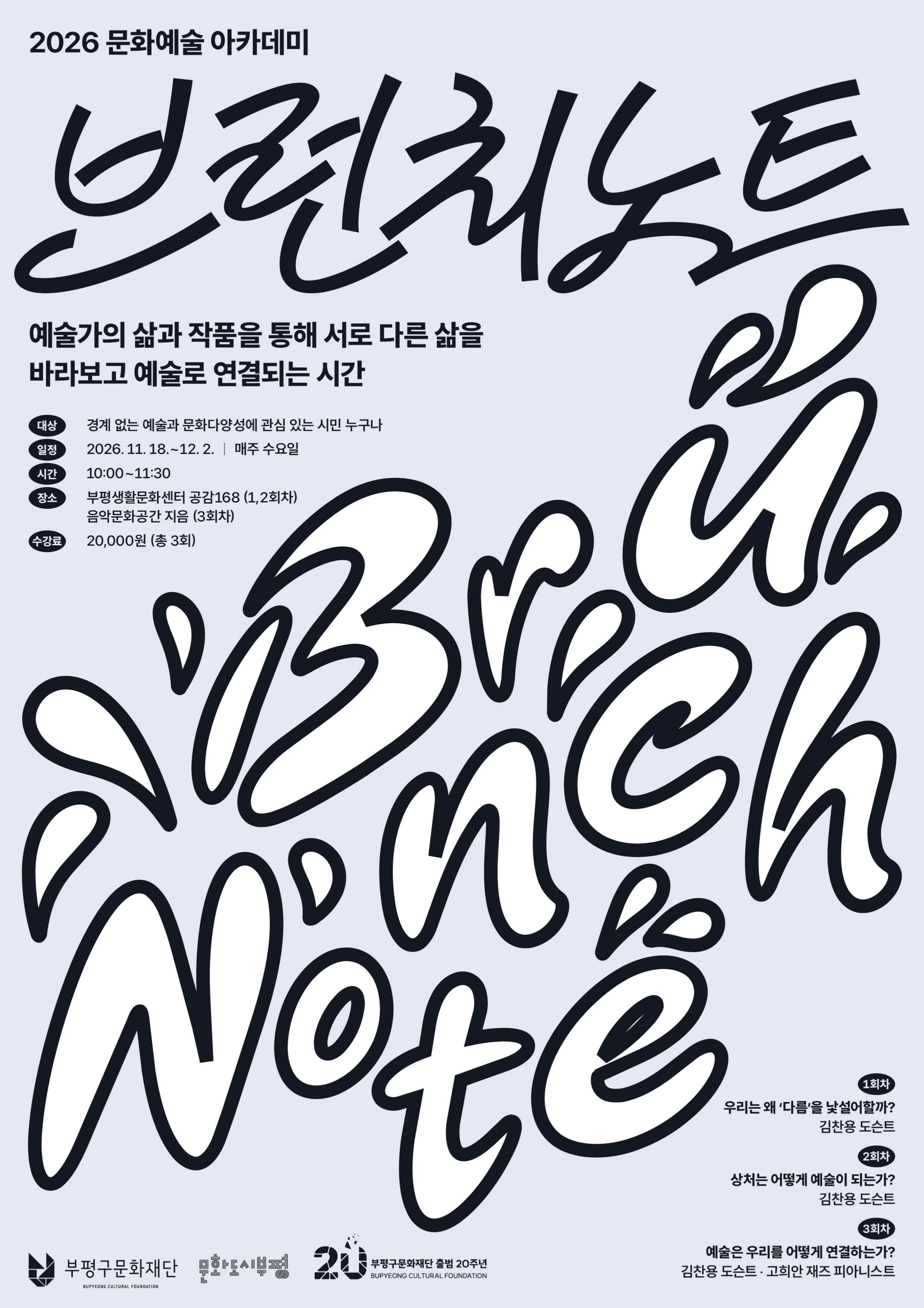 예술가의 삶과 작품을 통해 서로의 다름을 이해하고, 예술로 연결되는 특별한 시간!