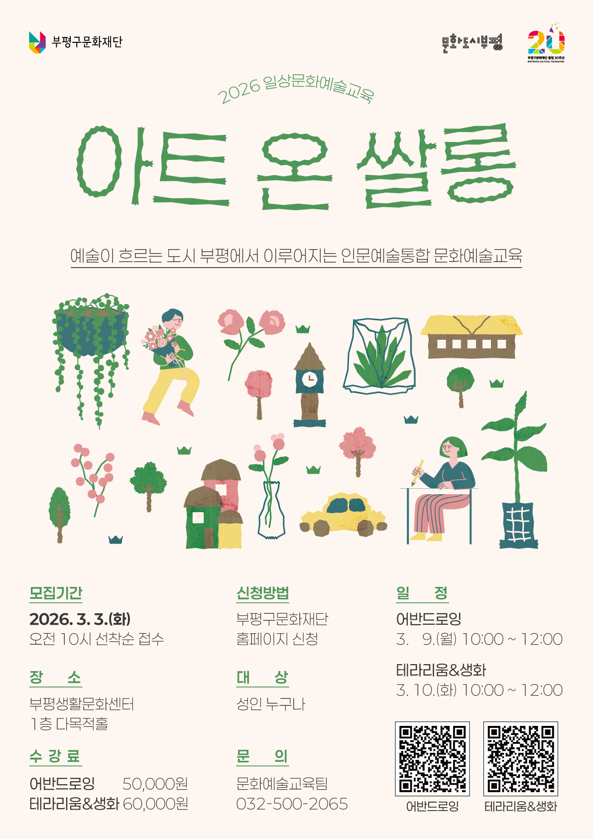 2026 상반기 일상문화예술교육 <아트 온 쌀롱: 어반드로잉>