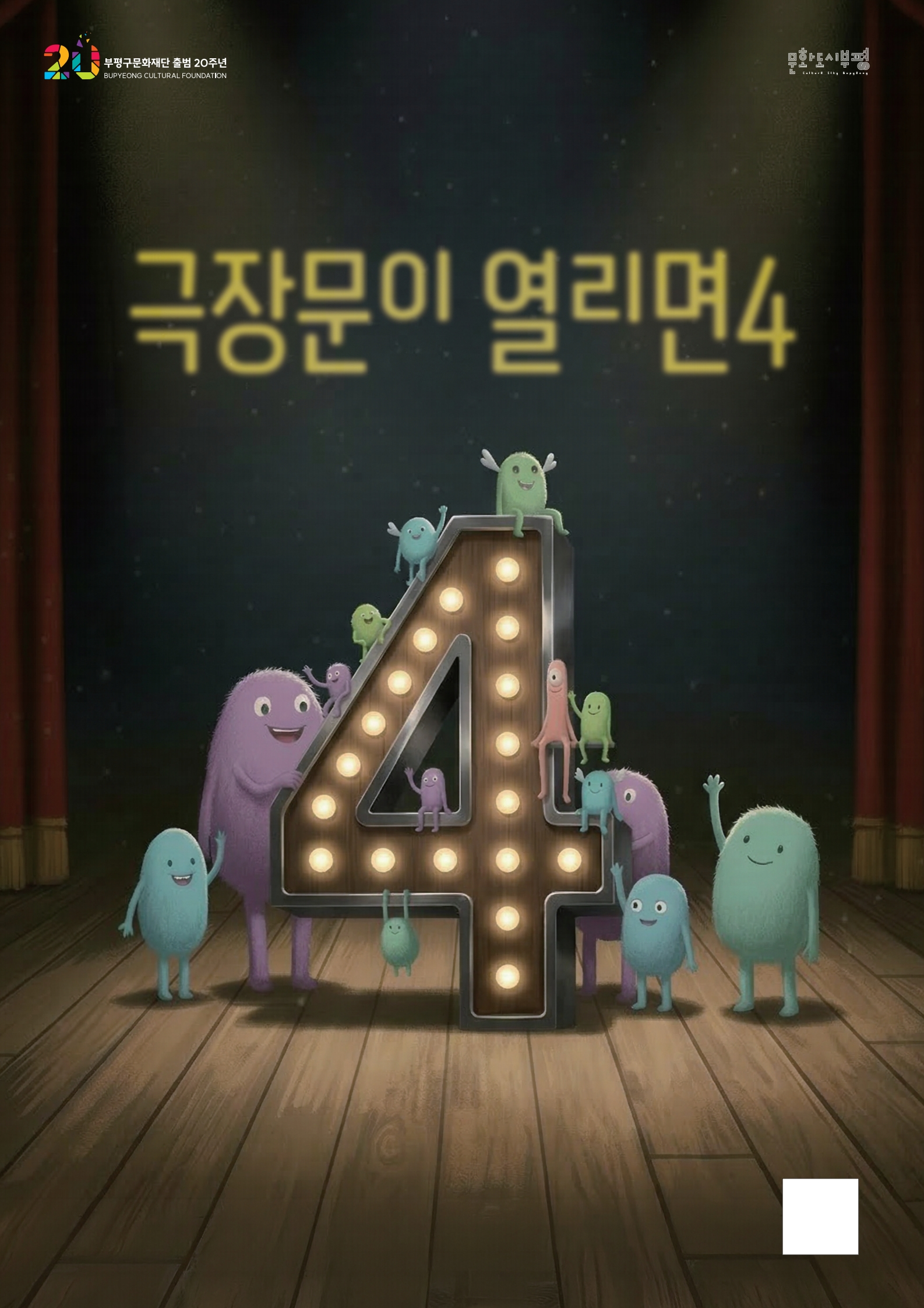 2026 부평문화사랑방 어린이 문화예술교육 <극장 문이 열리면 4>