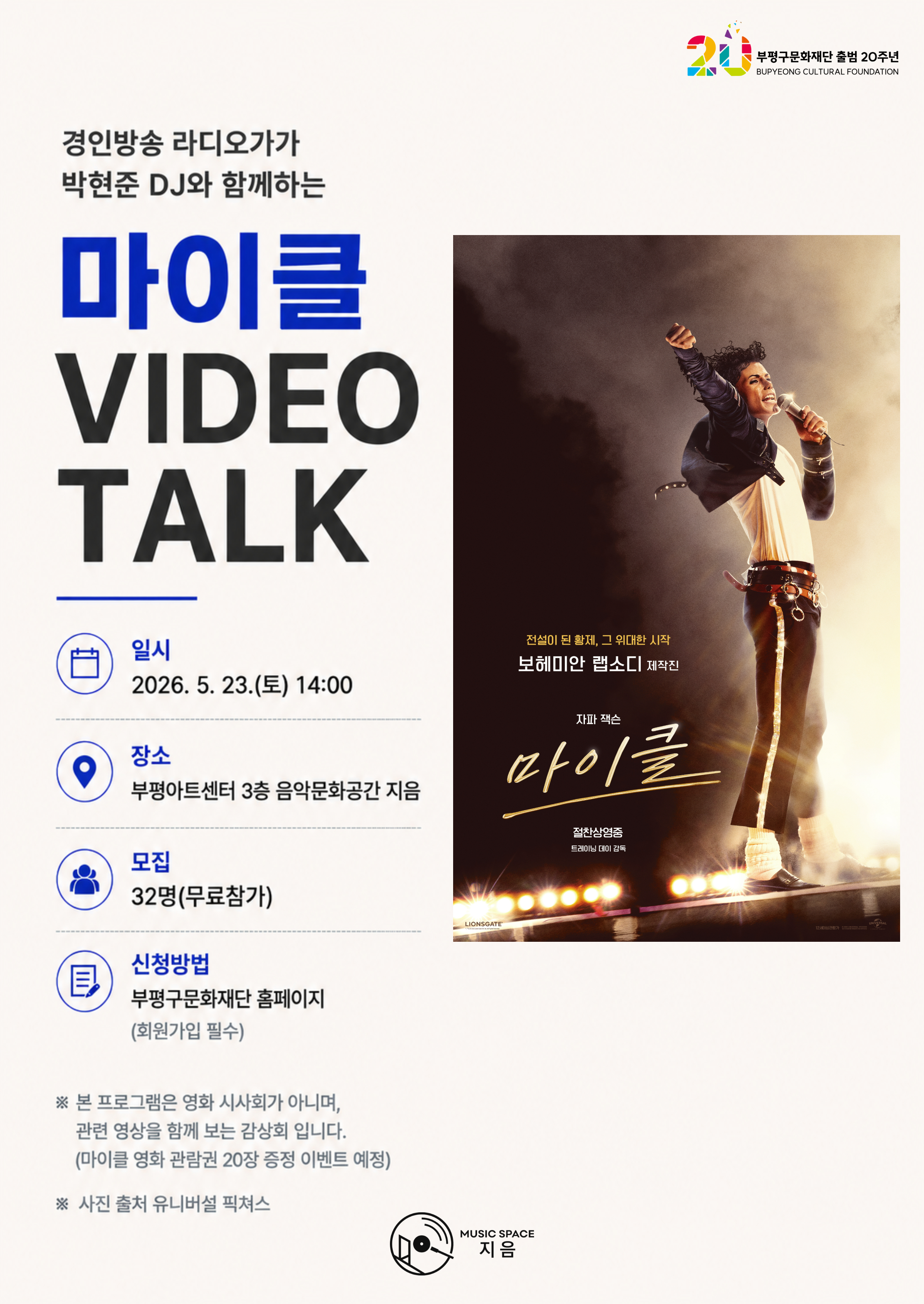 경인방송 라디오가가 박현준 DJ와 함께하는 <마이클 VIDEO TALK>