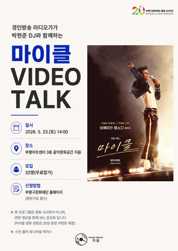 경인방송 라디오가가 박현준 DJ와 함께하는 <마이클 VIDEO TALK>