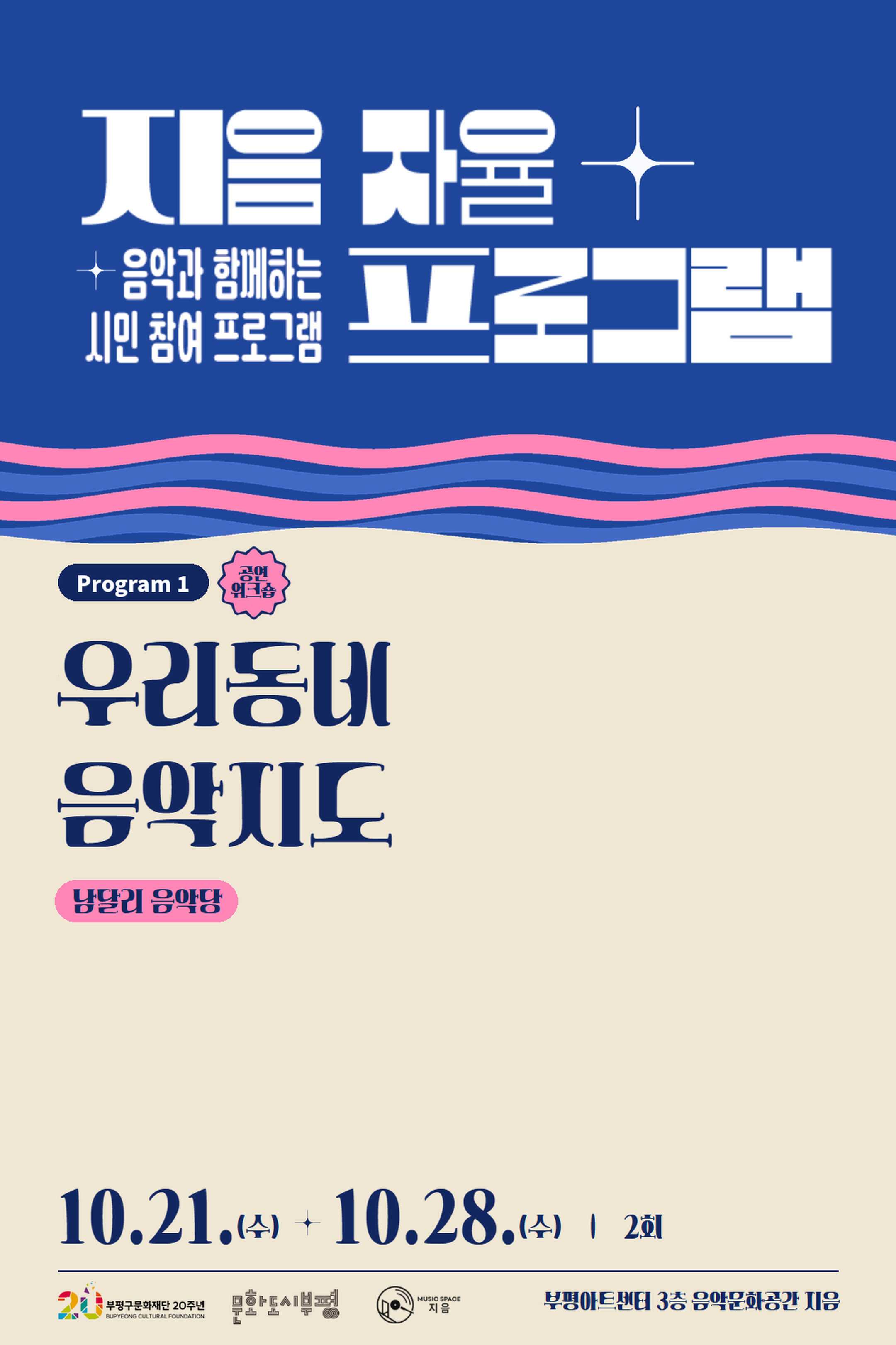 2026 <지음 자율 프로그램>: 우리동네 음악지도
