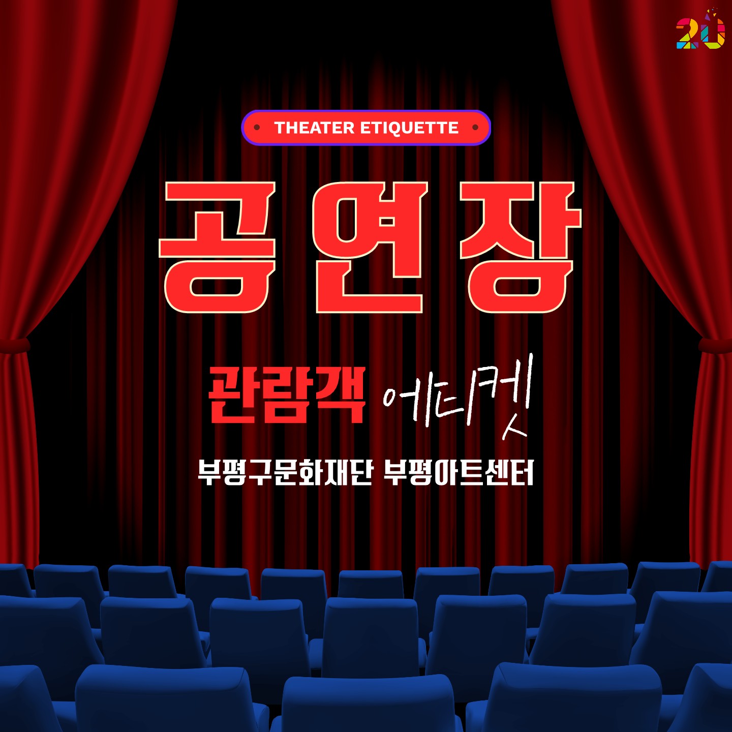 공연장 관람객 에티켓