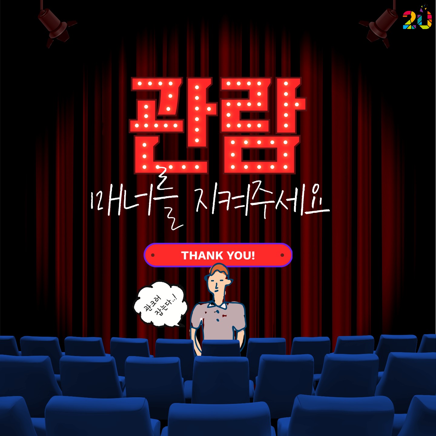 관람 매너를 지켜주세요