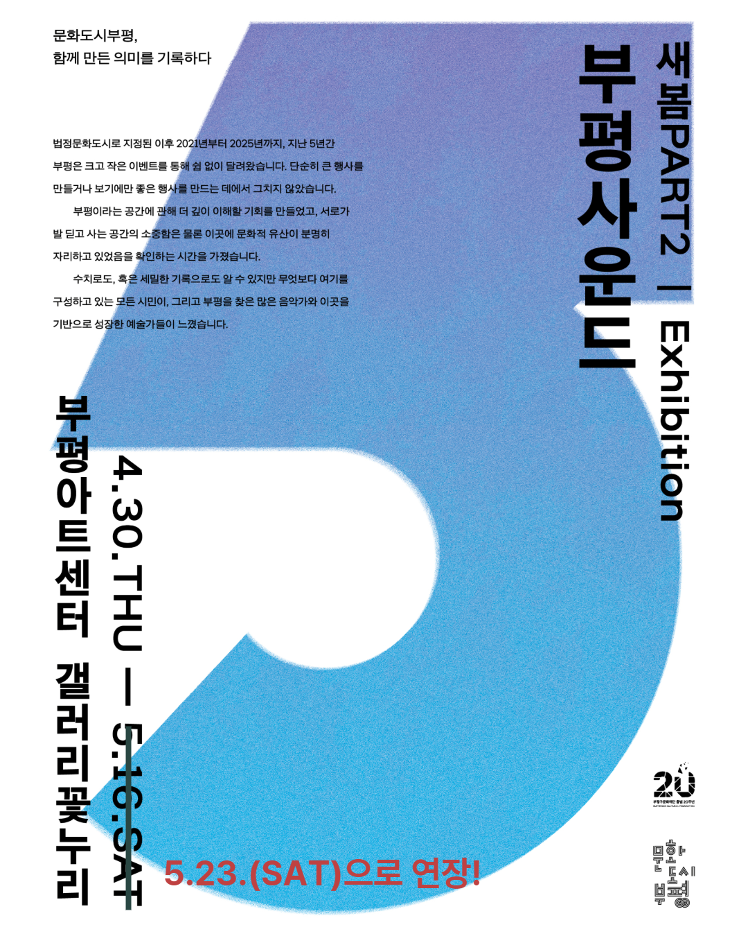 2026 문화두시부평
새봄part2 <부평사운드> 전시 연장!
o 전시일정
26.4.30.(목) ~ 5.23.(토) / 갤러리 꽃누리