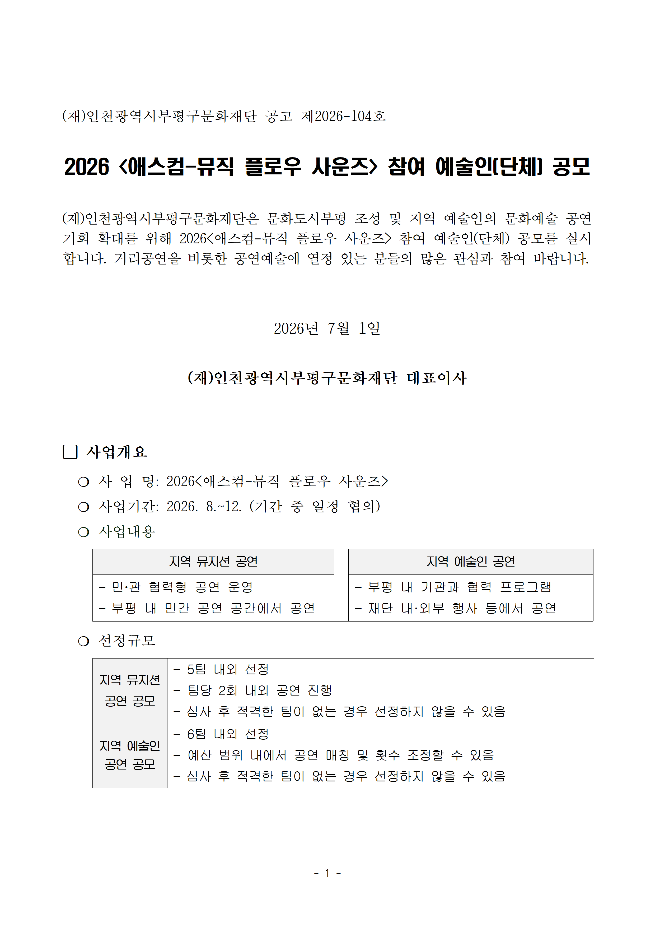 부평구문화재단이 문화도시 부평 조성 및 지역 예술인의 공연 기회 확대를 위해 「2026 애스컴-뮤직 플로우 사운즈」 참여 예술인(단체)을 공개 모집한다. 사업기간은 2026년 8월부터 12월까지이며 지역 뮤지션 공연과 지역 예술인 공연 분야로 운영된다. 지역 뮤지션 공연은 민·관 협력형 공연과 민간 공연장 공연으로 구성되며 5팀 내외를 선정한다. 지역 예술인 공연은 기관 협력 프로그램 및 재단 내·외부 행사 공연으로 구성되며 6팀 내외를 선정한다.