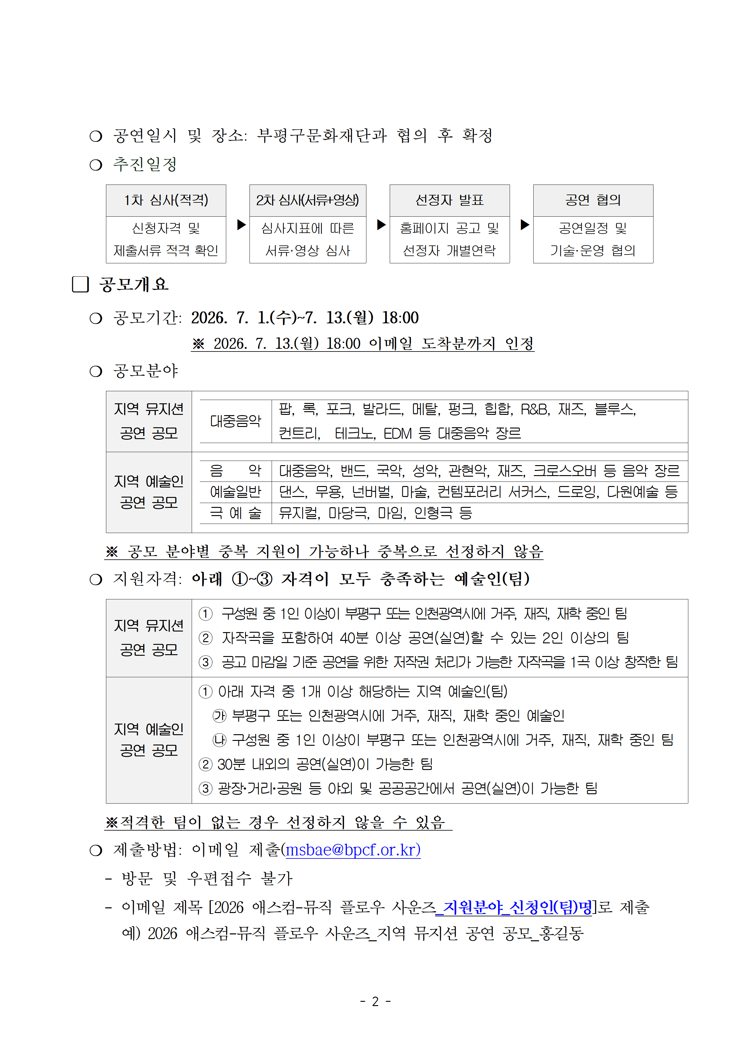 「2026 애스컴-뮤직 플로우 사운즈」 참여 예술인(단체) 공모 안내. 공연일시와 장소는 선정 후 협의하여 확정하며, 적격심사·서류 및 영상심사·선정자 발표·공연 협의 순으로 진행된다. 공모기간은 2026년 7월 1일부터 7월 13일 18시까지이다. 지역 뮤지션 공연은 대중음악 분야, 지역 예술인 공연은 음악·예술일반·극예술 분야를 모집한다. 지원자격은 부평구 또는 인천광역시와 연고가 있는 예술인(팀)으로 분야별 공연 조건을 충족해야 하며, 신청은 이메일로 접수한다.
