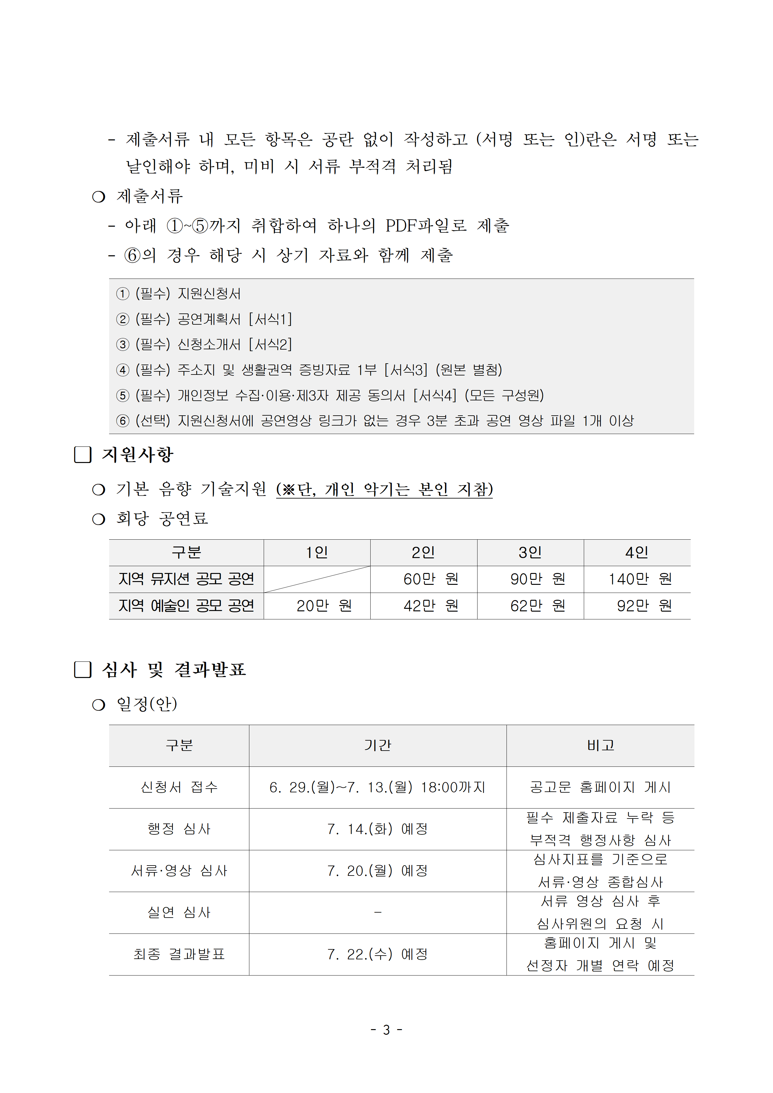 제출서류, 지원사항 및 심사일정을 안내하는 공고문 페이지. 제출서류는 지원신청서, 공연계획서, 신청소개서, 증빙자료 및 개인정보 동의서이며 필요 시 공연영상 파일을 제출한다. 선정팀에는 음향기술을 지원하며 공연료는 공모 분야와 참여 인원에 따라 차등 지급한다. 접수는 2026년 7월 13일 18시까지이며 행정심사, 서류·영상심사를 거쳐 7월 22일 최종 결과를 발표할 예정이다.