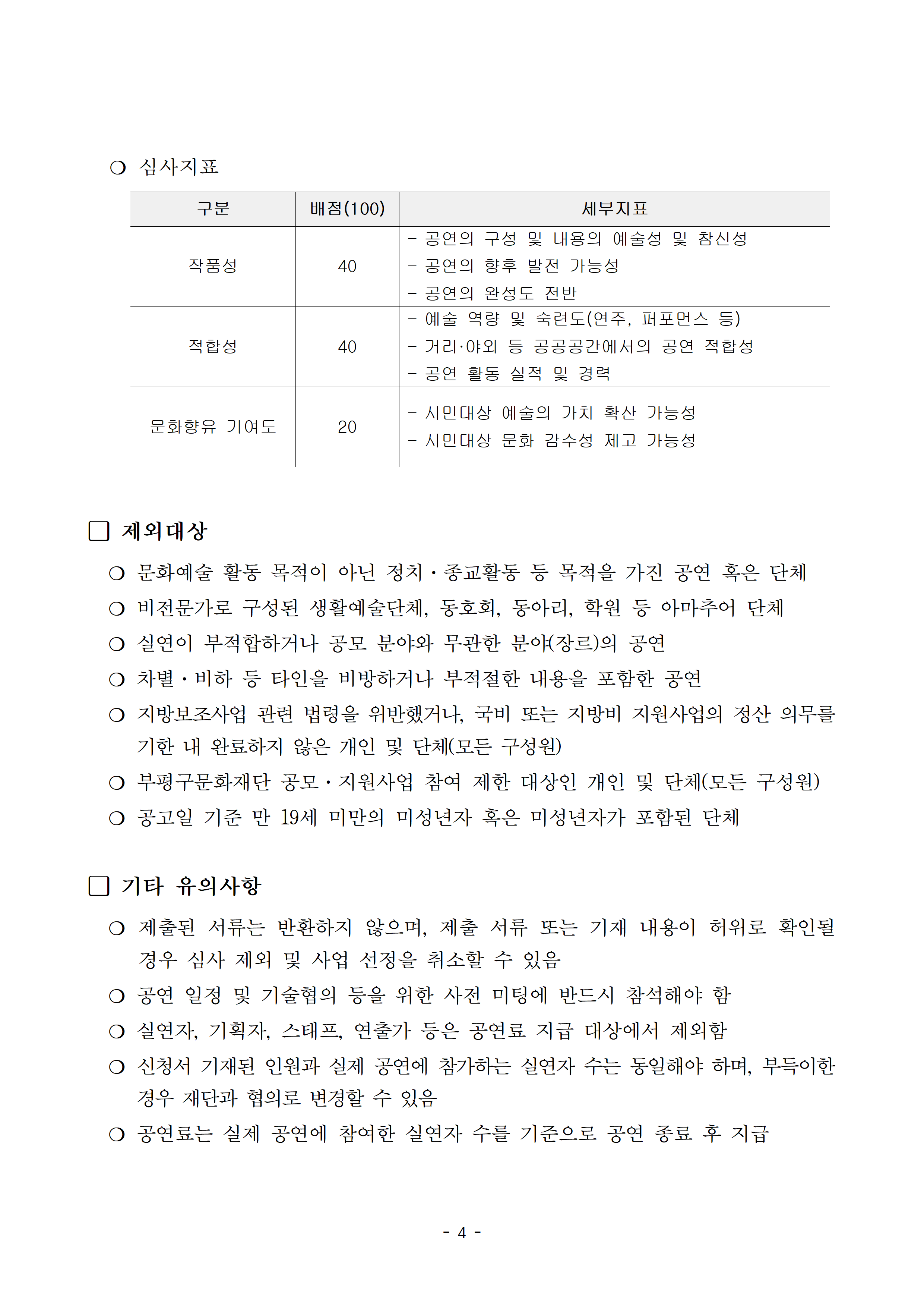 공모 심사기준과 제외대상, 유의사항을 안내하는 페이지. 심사는 작품성, 적합성, 문화향유 기여도를 기준으로 총 100점 만점으로 평가한다. 정치·종교 목적 공연, 비전문 생활예술단체, 공모 분야와 무관한 공연, 차별·비하 표현을 포함한 공연 등은 제외된다. 제출서류 허위 작성 시 선정이 취소될 수 있으며 공연 일정 협의, 참여 인원 관리, 공연료 지급 기준 등에 관한 유의사항이 함께 안내되어 있다.