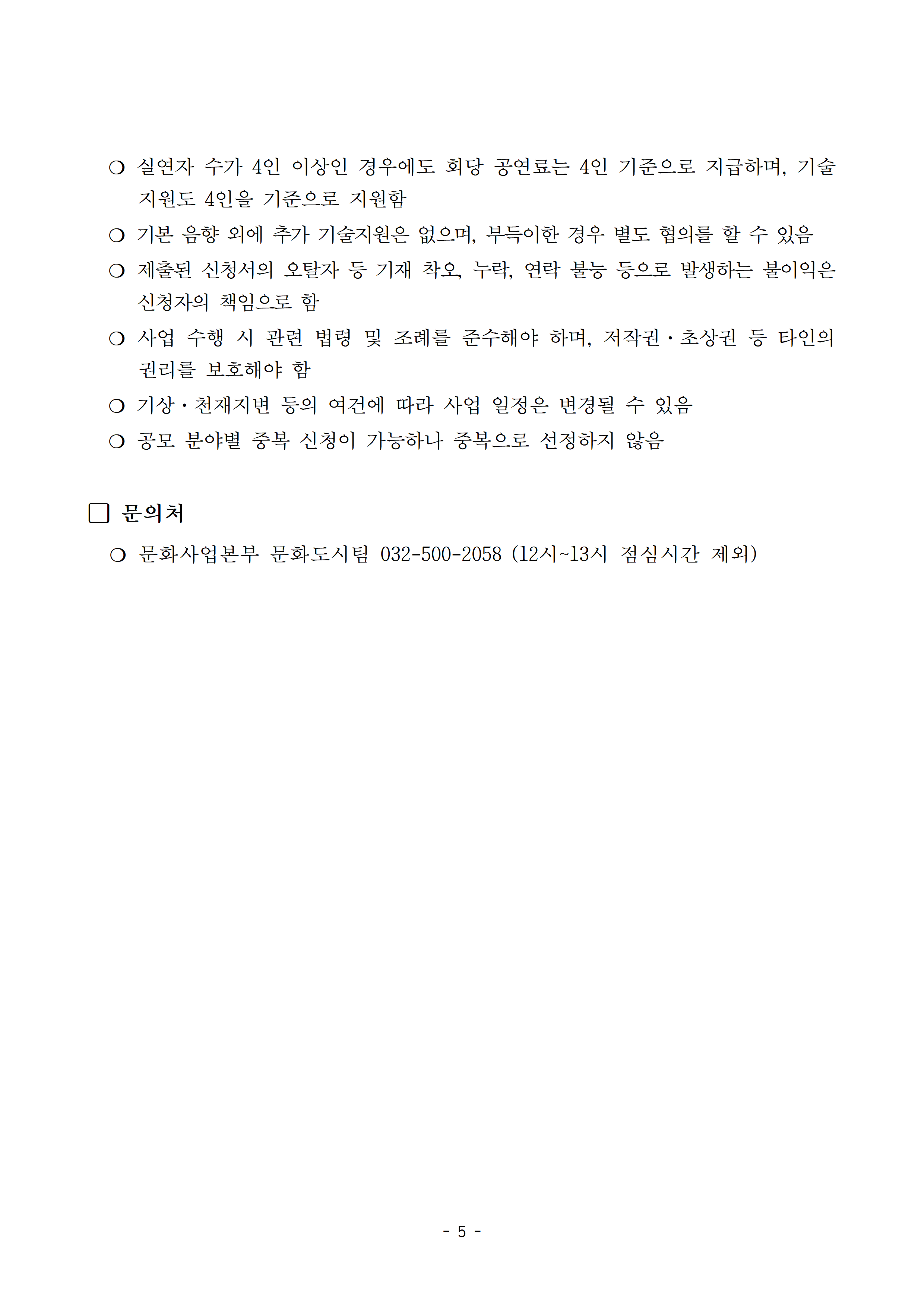 공모 관련 유의사항과 문의처를 안내하는 페이지. 공연료 및 기술지원 기준, 신청자 책임사항, 법령 및 저작권 준수 의무, 일정 변경 가능성, 중복 신청 기준 등이 안내되어 있으며 문의는 부평구문화재단 문화도시팀에서 담당한다.