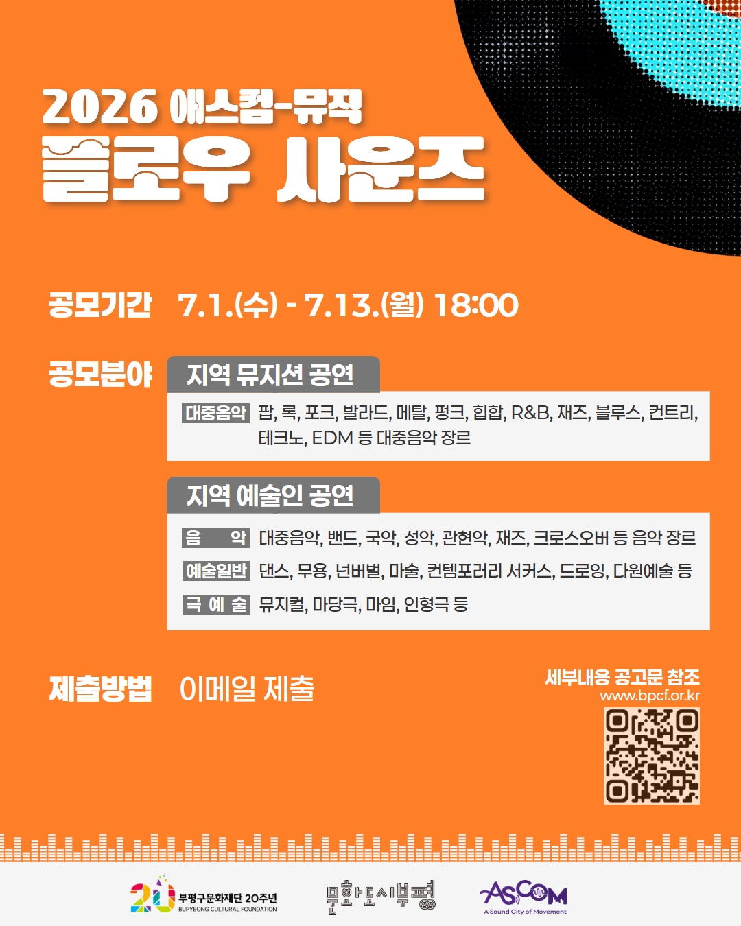 부평구문화재단 「2026 애스컴-뮤직 플로우 사운즈」 참여 예술인(단체) 공모 카드뉴스. 공모기간은 2026년 7월 1일부터 7월 13일 18시까지이며 이메일로 신청한다. 지역 뮤지션 공연 분야는 팝, 록, 포크, 발라드, 힙합, 재즈, EDM 등 대중음악 장르를 모집한다. 지역 예술인 공연 분야는 음악, 댄스, 무용, 넌버벌, 미술, 컨템퍼러리 서커스, 뮤지컬, 마당극, 마임, 인형극 등 다양한 공연예술 분야를 모집한다. 자세한 내용은 공고문과 QR코드를 통해 확인할 수 있다.