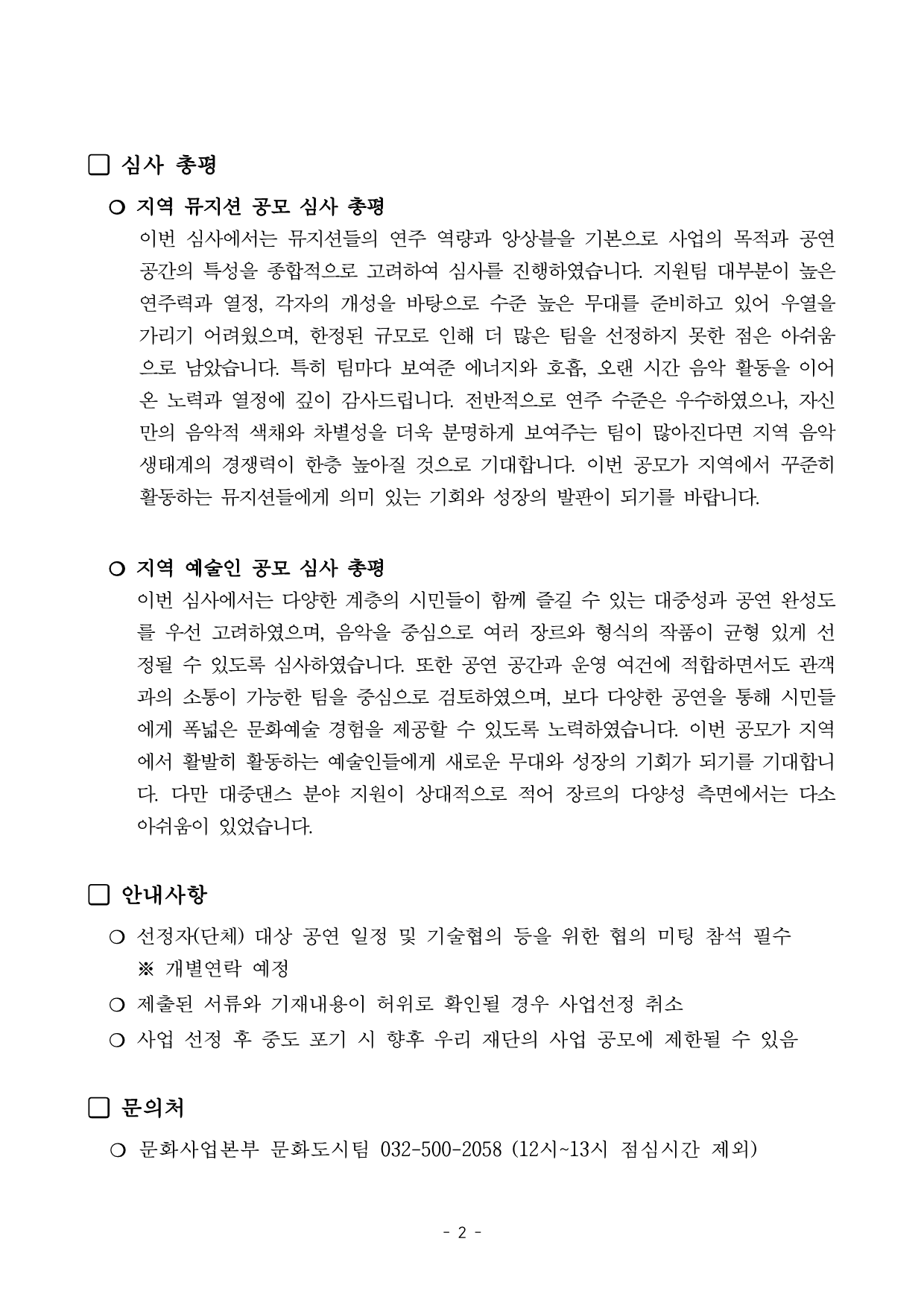 「2026 애스컴-뮤직 플로우 사운즈」 공모 심사 총평과 선정자 안내사항을 수록한 결과 공고문이다. 지역 뮤지션 공연과 지역 예술인 공연의 심사 총평을 통해 심사 기준과 평가 내용을 안내하며, 선정자는 공연 일정 및 기술 협의를 위한 사전 회의에 참석해야 한다. 제출서류 허위 기재 시 선정이 취소될 수 있으며, 사업 포기 시 향후 재단 공모 참여가 제한될 수 있다. 문의는 부평구문화재단 문화도시팀에서 담당한다.