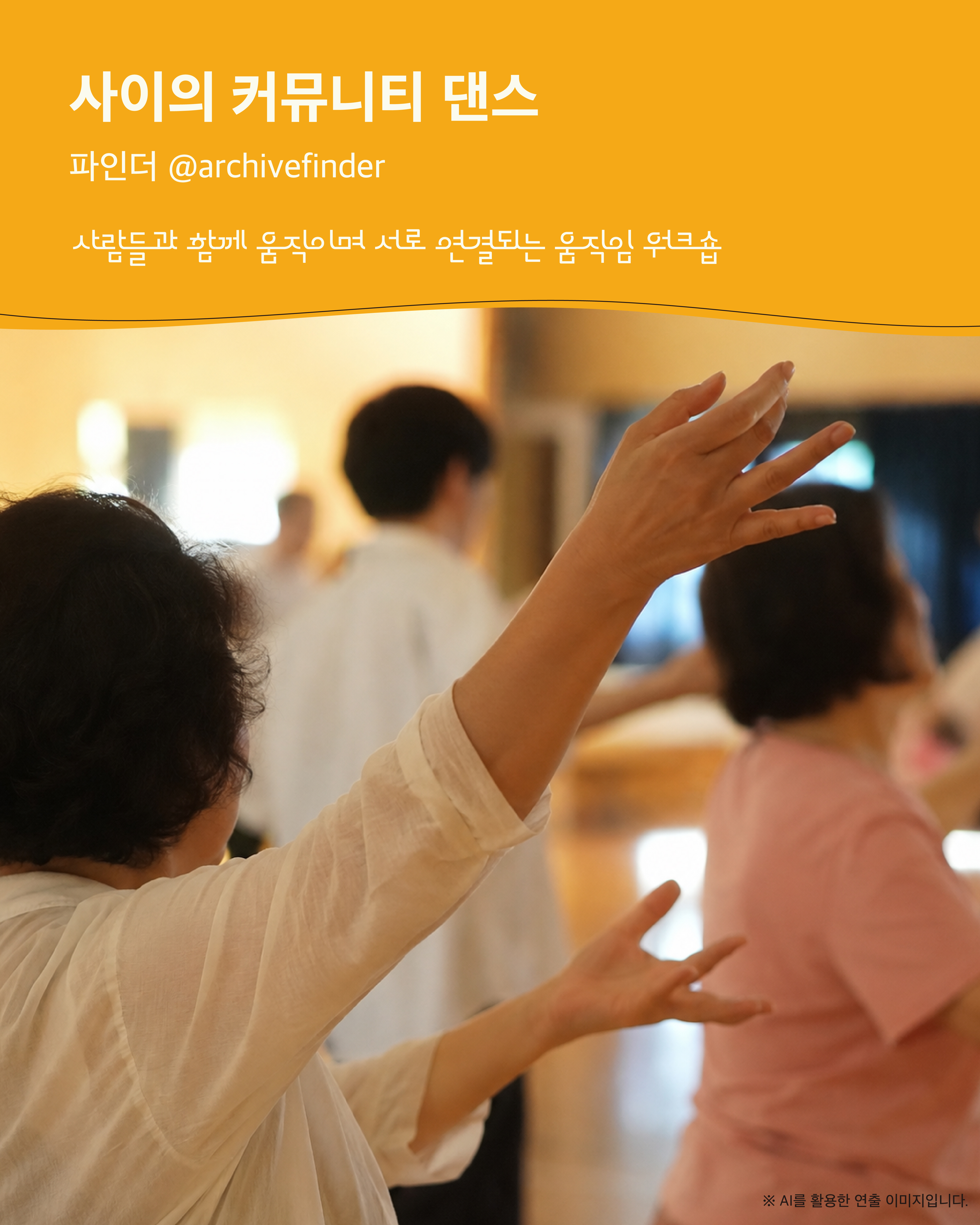 사이의 커뮤니티 댄스. 파인더(@archivefinder)와 함께하는 ‘사람들과 함께 움직이며 서로 연결되는 움직임 워크숍’. 실내에서 여러 사람이 팔을 뻗으며 함께 움직이는 모습. AI를 활용한 연출 이미지.