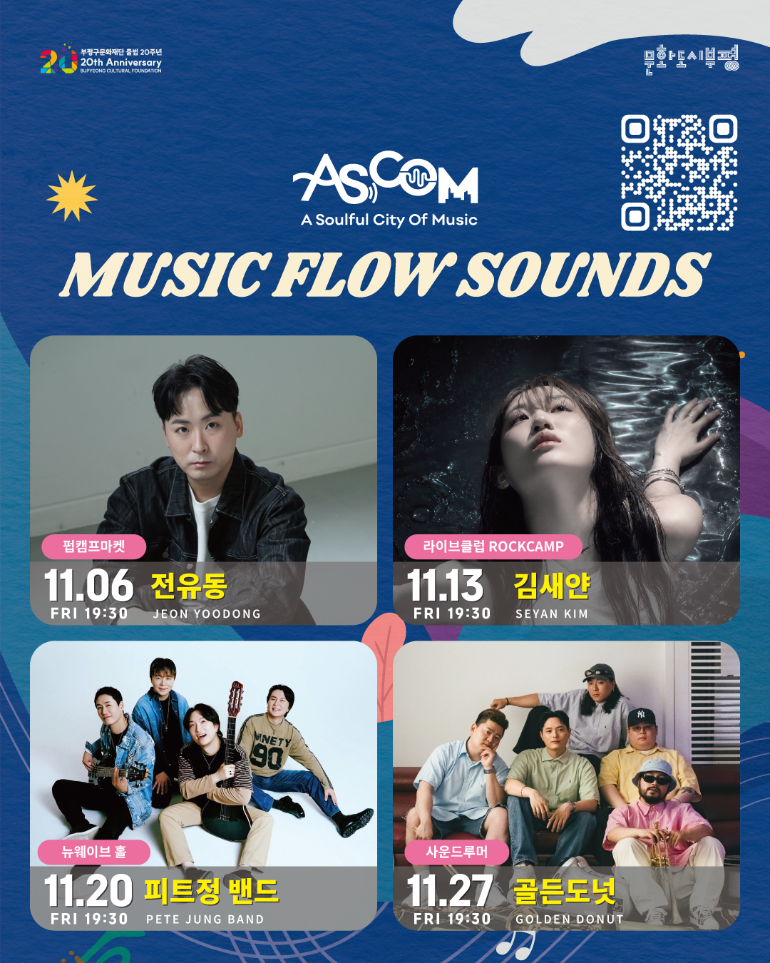 뮤직 플로우 사운즈(MUSIC FLOW SOUNDS) 공연 안내 포스터. 공연은 모두 금요일 오후 7시 30분에 진행된다. 11월 6일 전유동 — 펍캠프마켓, 11월 13일 김새얀 — 라이브클럽 ROCKCAMP, 11월 20일 피트정 밴드 — 뉴웨이브 홀, 11월 27일 골든도넛 — 사운드루머. 파란색 배경에 출연진 사진이 2열로 배치되어 있다. 상단에는 부평구문화재단 출범 20주년, 문화도시부평, ASCOM 로고와 QR코드가 있다.