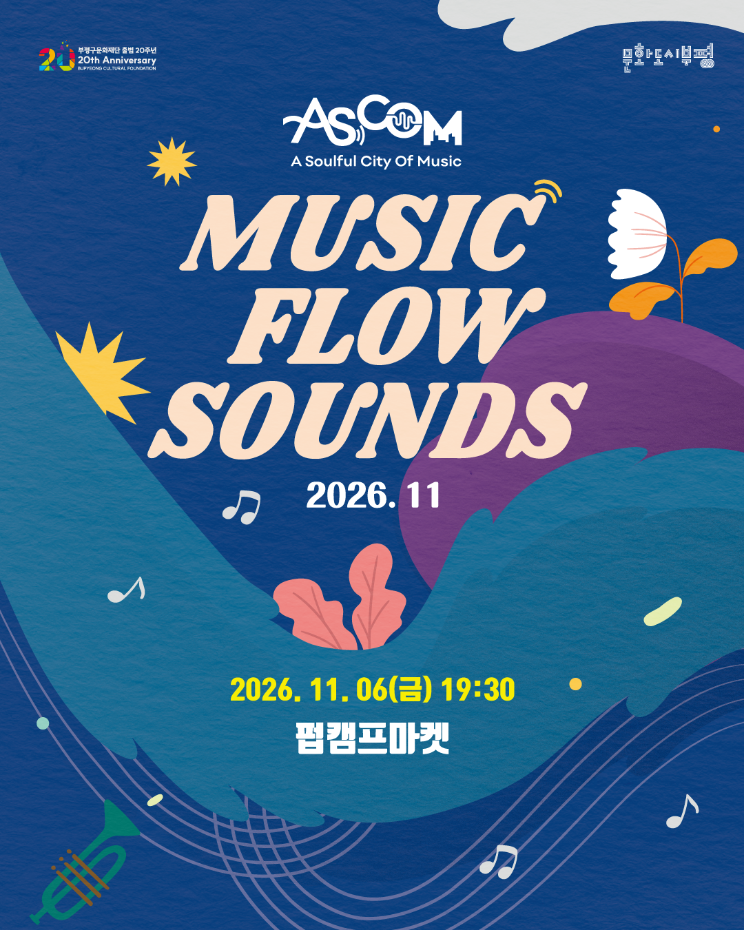 애스컴(ASCOM) ‘뮤직 플로우 사운즈(MUSIC FLOW SOUNDS)’ 2026년 11월 공연 안내 포스터. 2026년 11월 6일 금요일 오후 7시 30분, 펍캠프마켓에서 개최. 짙은 파란색 배경에 청록색과 보라색 곡선, 꽃과 잎, 음표와 트럼펫 그림이 배치되어 있다. 상단에는 부평구문화재단 출범 20주년과 문화도시부평 로고가 있다.