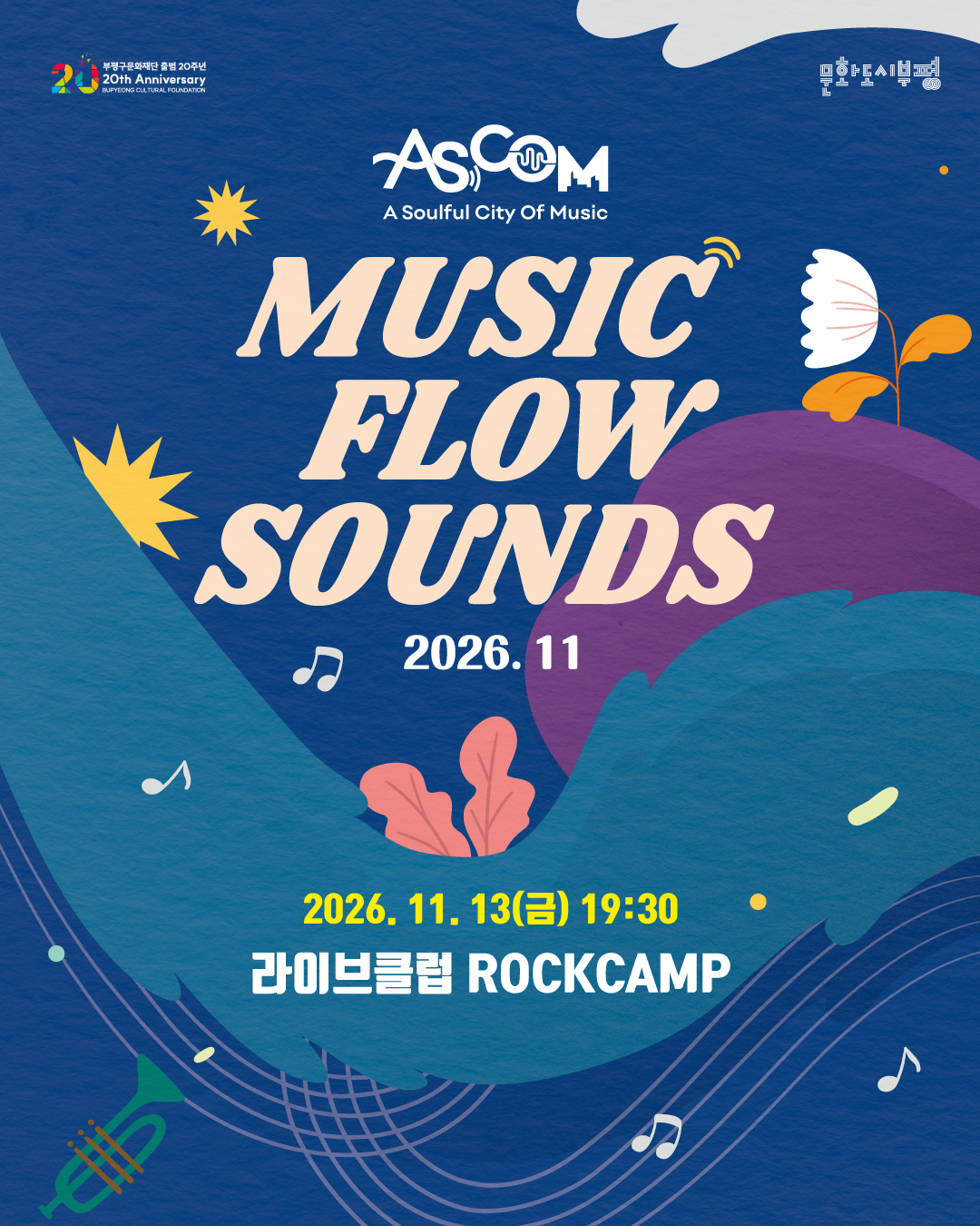 애스컴(ASCOM) ‘뮤직 플로우 사운즈(MUSIC FLOW SOUNDS)’ 2026년 11월 공연 안내 포스터. 2026년 11월 13일 금요일 오후 7시 30분, 라이브클럽 ROCKCAMP에서 개최. 짙은 파란색 배경에 청록색과 보라색 곡선, 꽃과 잎, 음표와 트럼펫 그림이 배치되어 있다. 상단에는 부평구문화재단 출범 20주년과 문화도시부평 로고가 있다.