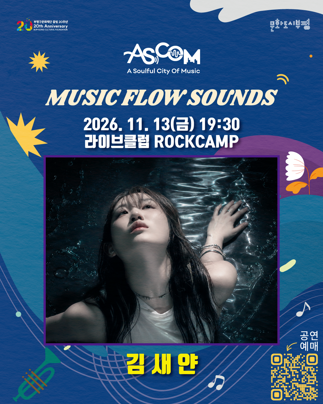 애스컴(ASCOM) ‘뮤직 플로우 사운즈(MUSIC FLOW SOUNDS)’ 김새얀 공연 안내 포스터. 2026년 11월 13일 금요일 오후 7시 30분, 라이브클럽 ROCKCAMP에서 개최. 중앙에는 물속에서 흰색 민소매 옷을 입고 위를 바라보는 김새얀의 사진이 있고, 아래에 이름이 노란색으로 표시되어 있다. 오른쪽 하단에는 공연 예매용 QR코드가 있다. 파란색 배경에 꽃, 음표, 트럼펫 그림이 장식되어 있으며, 상단에는 부평구문화재단 출범 20주년과 문화도시부평 로고가 있다.