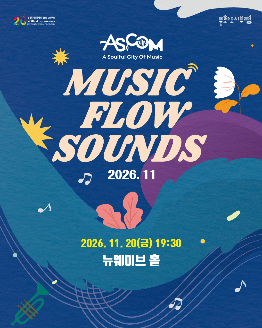 애스컴(ASCOM) ‘뮤직 플로우 사운즈(MUSIC FLOW SOUNDS)’ 2026년 11월 공연 안내 포스터. 2026년 11월 20일 금요일 오후 7시 30분, 누웨이브 홀에서 개최. 짙은 파란색 배경에 청록색과 보라색 곡선, 꽃과 잎, 음표와 트럼펫 그림이 배치되어 있다. 상단에는 부평구문화재단 출범 20주년과 문화도시부평 로고가 있다.