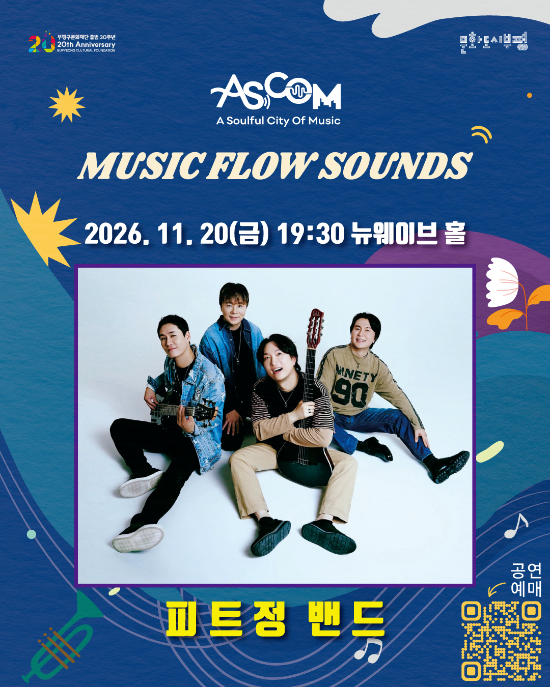 애스컴(ASCOM) ‘뮤직 플로우 사운즈(MUSIC FLOW SOUNDS)’ 피트정 밴드 공연 안내 포스터. 2026년 11월 20일 금요일 오후 7시 30분, 누웨이브 홀에서 개최. 중앙에는 흰색 배경에 앉아 있는 밴드 멤버 네 명의 사진이 있으며, 두 명은 각각 베이스와 기타를 들고 있다. 사진 아래에는 ‘피트정 밴드’가 노란색으로 표시되어 있고, 오른쪽 하단에는 공연 예매용 QR코드가 있다. 파란색 배경에 꽃, 음표, 트럼펫 그림이 장식되어 있으며, 상단에는 부평구문화재단 출범 20주년과 문화도시부평 로고가 있다.