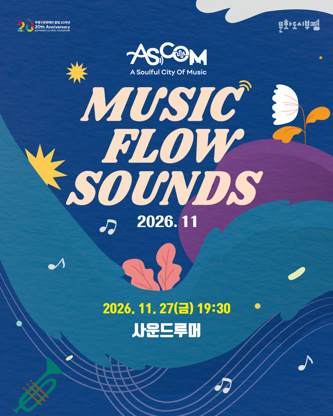 애스컴(ASCOM) ‘뮤직 플로우 사운즈(MUSIC FLOW SOUNDS)’ 2026년 11월 공연 안내 포스터. 2026년 11월 27일 금요일 오후 7시 30분, 사운드루머에서 개최. 짙은 파란색 배경에 청록색과 보라색 곡선, 꽃과 잎, 음표와 트럼펫 그림이 배치되어 있다. 상단에는 부평구문화재단 출범 20주년과 문화도시부평 로고가 있다.