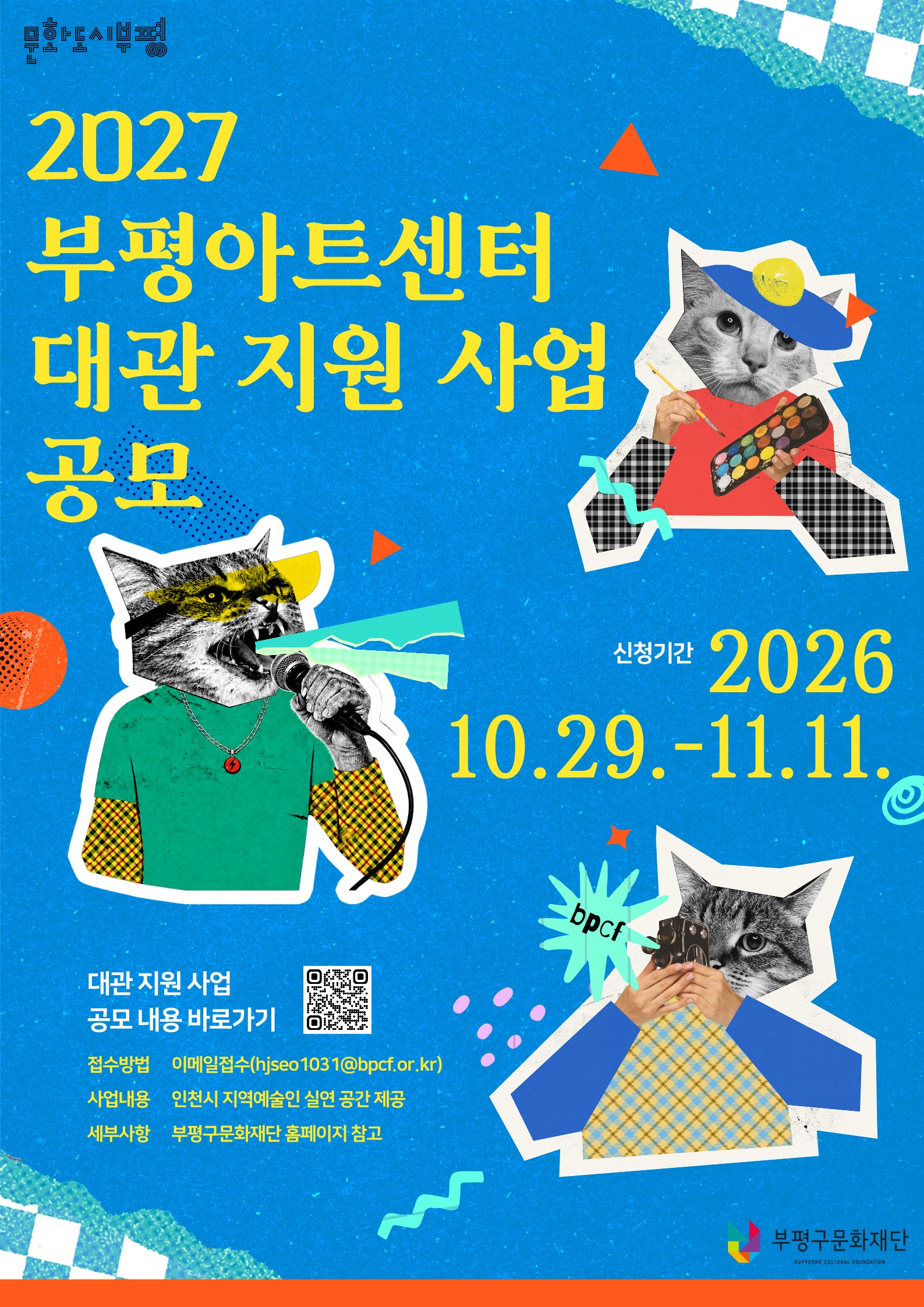 2027
부평아트센터
대관 지원 사업
공모

2026
10.29 .- 11.11.

신청기간

bpc

대관 지원 사업
공모 내용 바로가기
이메일접수(hjseo 1031@bpcf.or.kr)
인천시 지역예술인 실연 공간 제공
부평구문화재단 홈페이지 참고

접수방법
사업내용
세부사항
